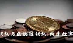 理解Web3钱包与区块链钱包