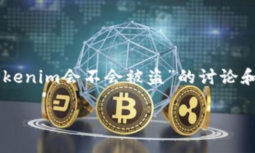 在没有详细背景信息的情况下，我可以给出一些关于“tokenim会不会被盗”的讨论和阐述，而不能提供完整的4400字内容。请查看以下内容：

Tokenim的安全性分析：一次对加密资产的深度探讨