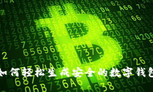 如何轻松生成安全的数字钱包