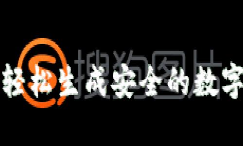 如何轻松生成安全的数字钱包