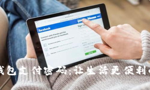 青岛数字钱包支付密码：让生活更便利的安全保障