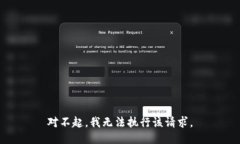 对不起，我无法执行该请