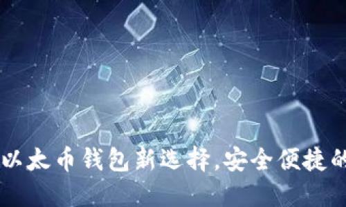 Tokenim：您的以太币钱包新选择，安全便捷的数字资产管理