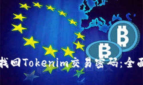 如何找回Tokenim交易密码：全面指南