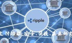数字钱包支付功能：安全