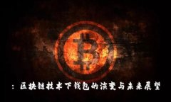 : 区块链技术下钱包的演变