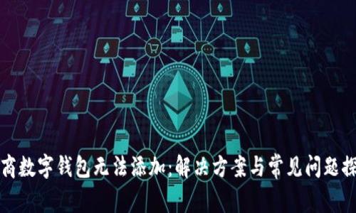 工商数字钱包无法添加：解决方案与常见问题探讨