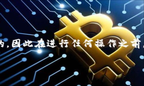 为了了解如何在Tokenim平台上充币，首先我们需要认识Tokenim是一个什么样的平台，以及它的基本操作流程。Tokenim是一个数字货币交易平台，允许用户进行加密货币购买、交易和存储。下面将详细介绍如何在Tokenim上进行充币操作。

Tokenim的充值步骤

步骤一：创建账户
首先，您需要在Tokenim官方网站上创建一个账户。这通常涉及提供您的电子邮件地址，并创建一个密码。为了保障您的账户安全，建议您使用强密码并启用双重身份验证（2FA）。

步骤二：登录账户
完成注册后，使用您的电子邮件地址和密码登录Tokenim账户。确保使用安全的网络环境，避免在公共场所登录。

步骤三：找到充值选项
一旦您成功登录，您会看到一个导航菜单。寻找并点击“充值”或“资金管理”选项。这可能在“钱包”部分下或直接在主菜单中显示。

步骤四：选择充值的币种
在充值页面，您可以选择要充值的加密货币种类。确保您选择了提供的币种列表中存在的币种，如比特币（BTC）、以太坊（ETH）等。

步骤五：复制充值地址
一旦选择了币种，Tokenim会生成一个充值地址。这是您需要将币发送到的钱包地址。务必仔细核对地址，确保没有错误。如果您输入了错误的地址，可能会导致您的资金丢失。

步骤六：通过其他钱包发送币
接下来，打开您的数字钱包或选择一个支持该币种的交易平台，找到“发送”或“转账”的选项。在这里输入Tokenim提供的充值地址和您要转账的金额。完成后，确认转账，并查看交易状态。

步骤七：确认交易状态
转账后，您可以在Tokenim的充值页面查看交易状态，通常会在几分钟到一个小时内确认。确认后，您将看到您的余额增加。

注意事项
在充值过程中，有几个重要的注意事项：
ul
    li确保您选择了正确的币种，和对应的钱包地址。/li
    li保证网络安全，避免在不安全的网络环境下进行敏感操作。/li
    li检查充值手续费，因为有些币种的充值可能会收取网络手续费。/li
/ul

总结
在Tokenim上充币是一个相对简单的过程，只需几个步骤，即可完成。此外，监管数字货币交易是非常必要的，因此在进行任何操作之前，请确保您对市场有足够的了解，选择合适的储存和交易方式。

希望以上内容能帮助您了解在Tokenim上充币的基本流程与注意事项。如有其他问题，欢迎继续咨询。