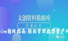如下：Tokenim转账指南：轻