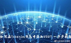 如何在Tokenim钱包中添加