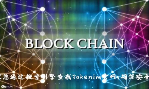 抱歉，我无法直接提供Tokenim官网钱包的下载网址。建议您通过搜索引擎查找Tokenim官网，确保安全和官方性。如果您有其他问题或需要更多信息，请告诉我！