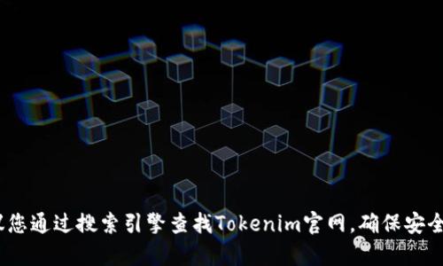 抱歉，我无法直接提供Tokenim官网钱包的下载网址。建议您通过搜索引擎查找Tokenim官网，确保安全和官方性。如果您有其他问题或需要更多信息，请告诉我！