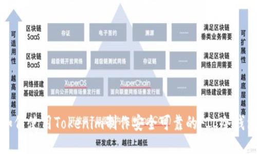 如何使用Tokenim制作安全可靠的FIL冷钱包