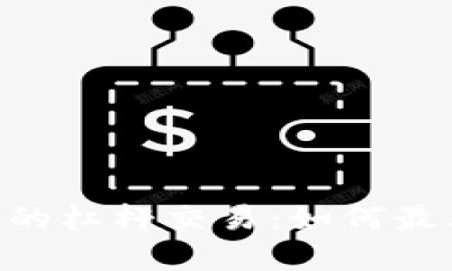 探索Tokenim苹果版的杠杆交易：如何最大化收益和风险管理