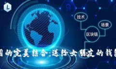 浪漫与实用的完美结合：