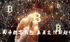 人民币数字钱包：未来支