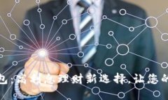 TP数字钱包：高利息理财新