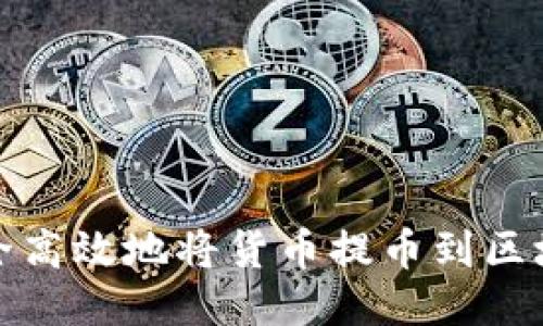 如何安全高效地将货币提币到区块链钱包