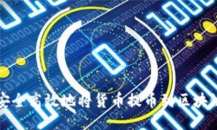 如何安全高效地将货币提