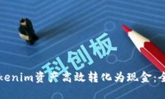如何将Tokenim资产高效转化