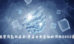 : 数字钱包的未来：开启全