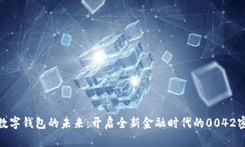 : 数字钱包的未来：开启全新金融时代的0042密码