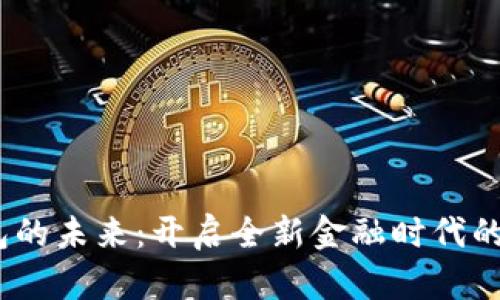 : 数字钱包的未来：开启全新金融时代的0042密码