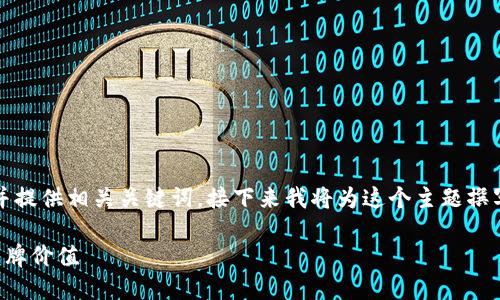 当然可以！我会为你设计一个有吸引力的，并提供相关关键词。接下来我将为这个主题撰写一段详细介绍和问题解答。请看以下内容：

打破界限：如何在数字时代充分利用个人品牌价值