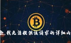 抱歉，我无法提供该请求