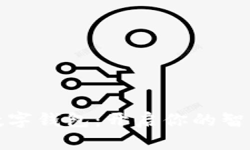 轻松领取数字钱包：开启你的智能支付之旅