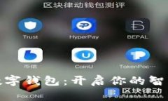 轻松领取数字钱包：开启