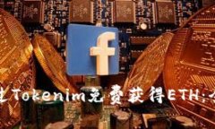 如何通过Tokenim免费获得