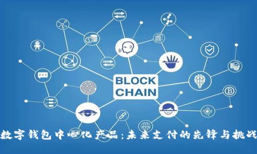 数字钱包中心化产品：未来支付的先锋与挑战