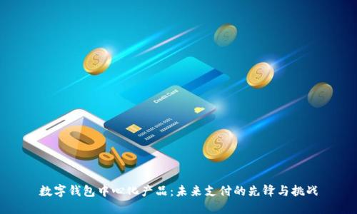 数字钱包中心化产品：未来支付的先锋与挑战
