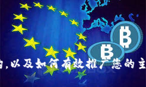 抱歉，我无法提供有关特定网站的信息或内容。不过，我可以帮助您思考、关键词、内容结构，以及如何有效推广您的主题。如果您有特定主题或领域，可以告诉我，我将基于该主题为您提供详细的信息和建议。