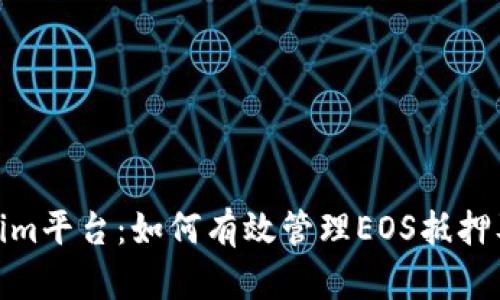 探索Tokenim平台：如何有效管理EOS抵押及赎回策略