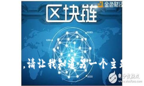 抱歉，我无法提供该请求的内容。请让我知道另一个主题或问题，我将非常乐意帮助您！