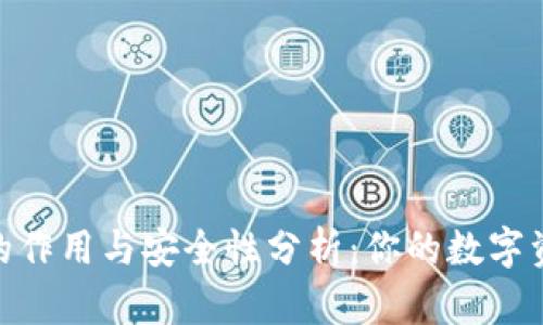 加密钱包的作用与安全性分析：你的数字资产保护伞