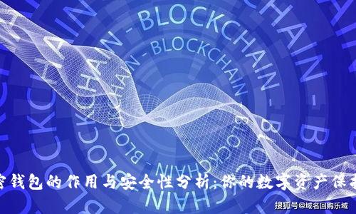加密钱包的作用与安全性分析：你的数字资产保护伞