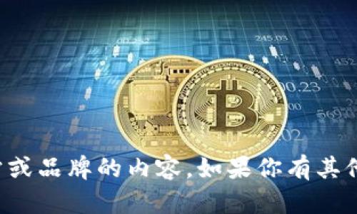 抱歉，我无法提供关于特定网站或品牌的内容。如果你有其他主题或问题，我很乐意帮助你！