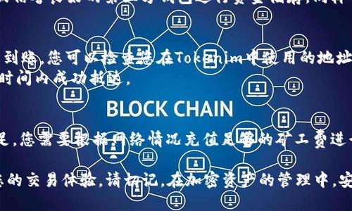    OKEx如何安全高效地转币到Tokenim  / 
 guanjianci  OKEx, Tokenim, 加密货币转移  /guanjianci 

在加密货币行业中，快速、安全地转移资产是每一位投资者都非常关心的问题。OKEx是一家全球领先的数字资产交易平台，而Tokenim则是新兴的去中心化金融平台。在本文中，我们将详细介绍如何将资产从OKEx安全地转移到Tokenim，并探讨一些常见问题，以帮助用户了解整个过程，提高资金安全性。

一、了解OKEx和Tokenim
在进行资金转移之前，了解平台的背景和特点是非常重要的。OKEx成立于2017年，是一家提供现货和期货交易服务的数字资产交易所。它支持多种加密货币，并拥有全面的交易功能，如杠杆交易、合约交易等。相对而言，Tokenim是一个相对较新的平台，专注于为用户提供去中心化金融服务，通过流动性挖矿、借贷和其他DeFi功能，吸引了大量用户的关注。

二、注册和账户设置
在进行币的转移之前，用户需要在OKEx和Tokenim上分别创建账户。要在OKEx注册，用户需要提供电子邮件地址，并设置安全的密码。然后完成KYC（了解你的客户）认证。在Tokenim上，用户可以选择使用其钱包或通过其它支持的钱包进行注册。确保您已妥善保管私钥和助记词，以免丢失。

三、在OKEx上提取币
在成功注册后，用户可以选择在OKEx上提取他们的资产。首先，登录到您的OKEx账号，进入“资产”页面，选择您想要转移的加密货币。点击“提取”按钮，输入您想要转移的币种数量以及目标地址（Tokenim地址）。确保您输入的地址正确无误，因为一旦转账成功，资金将无法撤销。
在确认转账金额和地址无误后，您需要进行身份验证，例如输入短信验证码或谷歌验证器的代码。完成验证后，确认提取，您的资产会在短时间内从OKEx转移到所输入的地址。

四、在Tokenim上接收币
当您在OKEx上成功发出资产后，您需要在Tokenim上确认接收。在Tokenim钱包中查看您的余额，通常情况下，转账会迅速到账。如果没有收到，建议您查看区块链浏览器，确认该交易状态是否成功。如果出现任何问题，请参考Tokenim的客服支持或相关文档。

五、安全措施
在进行任何加密货币转移操作时，确保您的账户安全至关重要。建议使用强密码、开启二次验证，谨防钓鱼网站。另外，定期检查您的交易记录，发现任何可疑活动应立即联系平台客服，确保资产安全。

常见问题解答

一、如何选择适合的币种进行转移？
选择适合的币种进行转移是一个非常重要的决策。首先，您应该考虑目标平台（Tokenim）支持哪些币种。信息可以在Tokenim的官方网站或其相关文档中找到。
其次，了解不同币种的手续费也是非常重要的。某些网络可能会因为堵塞而产生较高的转账费用。在决定转移的币种之前，可以在各大区块链浏览器中查看瞬时手续费率。选择手续费低的币种可以为用户节省不少费用。最后，考虑到转账时间也是非常关键的，转账迅速的币种能够帮助用户更短时间内完成资产转移，避免市场波动带来的风险。

二、如何确保转账的安全性？
安全性是加密货币投资过程中最需要关注的因素之一。首先，使用强密码并开启二次验证能够大大提升账号的安全性，防止黑客入侵。其次，使用官方钱包或信誉良好的第三方钱包进行资金储存，同样可以提升资产安全性。此外，在确认交易前，务必要认真核查目标地址和提取数量，避免因输错地址而损失资产。

三、转账后资金未到帐怎么办？
如果您在Tokenim上没有看到转账的资金，首先查明您的转账状态。在区块链浏览器中输入您的交易ID，查看交易是否已经被确认。如果交易已确认但仍未到账，您可以检查您在Tokenim中使用的地址是否正确。
待确认地址无误后，如仍未到账，可以联系Tokenim的客服获取帮助，提供详细的交易信息，等待他们协助进行问题处理。期间保持耐心，转账通常会在很短时间内成功抵达。

四、如何处理转账失败情况？
转账失败可能由多种原因引起，包括钱包地址错误、网络问题或手续费不足等。首先检查相关信息，确认您输入的目标地址是否完全正确。如果是手续费不足，您需要根据网络情况充值足够的矿工费进行重发。如果需要帮助，及时联系交易平台的客服寻求解决方案是非常关键的一步。 

通过以上内容，我们了解了如何将资金从OKEx转移至Tokenim的整个过程及相关注意事项。希望这些信息能帮助您安全、顺畅地进行数字资产转移，提高您的交易体验。请切记，在加密资产的管理中，安全性始终是第一位的。