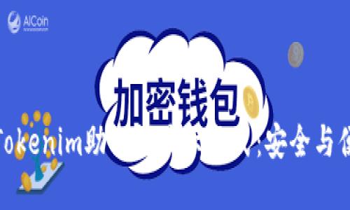 深入了解Tokenim助记词显示格式：安全与便利的结合