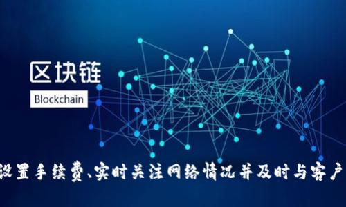 解决Tokenim始终打包问题的实用指南
Tokenim, 打包问题, 解决方案/guanjianci

引言
在当前的区块链和加密货币环境中，Tokenim因其独特的功能和用户友好的界面而受到广泛关注。然而，有些用户在使用Tokenim时可能会遇到“打包”状态一直无法完成的问题。这种情况不仅让用户感到沮丧，还可能影响他们对平台的信任度。本文将深入探讨Tokenim打包问题的原因，以及如何有效地解决这一问题。

什么是Tokenim？
Tokenim是一个致力于为用户提供便捷、高效的加密资产管理服务的平台。它允许用户快速创建、管理和交易自己的数字资产。Tokenim拥有友好的用户界面、强大的功能以及安全的交易环境，因此吸引了大量用户的关注和使用。
在Tokenim的使用过程中，用户可能需要创建新资产、进行交易或执行其他操作，但在这些操作中，用户可能会遇到打包的问题。打包是指将用户的交易请求提交到网络，并等待确认，这一过程对于加密货币的使用至关重要。

打包问题的原因
打包问题可能由多种原因导致，以下是一些常见的原因：
ul
    listrong网络拥堵：/strong加密货币网络在高峰时期可能会变得非常拥堵，导致交易确认时间延长。/li
    listrong手续费设置不当：/strong用户设置的手续费过低会导致交易被矿工忽略，因为矿工通常优先处理手续费更高的交易。/li
    listrong平台问题：/strongTokenim自身可能存在技术问题，如服务器故障或软件bug，导致打包过程异常。/li
    listrong区块链网络问题：/strong如果区块链网络本身出现问题，如分叉或错误，可能会影响到交易的打包。/li
/ul

如何解决Tokenim打包问题
解决Tokenim打包问题的方法有很多，具体步骤如下：

h41. 检查网络状态/h4
在遇到打包问题时，用户首先应该检查区块链网络的状态。有些区块链提供实时的网络状况监控，用户可以访问有关网站查看当前的交易量和网络拥堵情况。如果网络确实存在拥堵问题，用户可能需要耐心等待，直到网络恢复正常。

h42. 调整手续费设置/h4
用户在提交交易时应该合理设置手续费。如果感觉交易没有被打包，可以尝试提高手续费。通常，手续费越高，矿工越愿意优先处理该交易。在Tokenim界面中，用户可以选择不同的手续费等级，有时候适当调高手续费可以迅速解决问题。

h43. 重新提交交易/h4
如果用户提交的交易长时间没有响应，可以考虑取消该交易，然后重新提交。Tokenim一般允许用户在一定时间内取消未确认的交易。用户只需要找到交易记录，选择“取消”，然后再重新设置交易。

h44. 与客服沟通/h4
如果以上方法均没有解决问题，用户可以联系Tokenim的客服。提供付费凭证及详细问题描述，客服将帮助用户排查问题，确保交易顺利进行。

可能相关问题

1. 为什么Tokenim的手续费设置对交易成功至关重要？
手续费在区块链交易中起着关键作用。区块链网络通过矿工来处理交易，矿工将在打包交易时根据手续费来决定处理的顺序。一般来说，手续费越高，交易被处理的优先级也越高。用户在Tokenim平台上进行交易时，合理设置手续费会直接影响到交易的确认时间，特别是在网络交易量大的时候，用户应特别注意手续费的设置。
如果用户设定了过低的手续费，即使交易请求已经提交，矿工可能不会优先处理该交易，导致用户焦急等待。对于活跃的交易市场，建议用户查看当前手续费的趋势，并设置合适的费用以确保快速处理。

2. 如何判断Tokenim的服务是否正常？
要判断Tokenim的服务是否正常，用户可以通过以下几种方式进行确认：
ul
    listrong访问官方网站：/strongTokenim的官方网站通常会有服务状态的公告，用户可以查看是否存在任何技术问题或维护通知。/li
    listrong社交媒体渠道：/strong通过Tokenim的官方推特、微信公众号等社交媒体渠道，关注官方的动态更新，了解服务是否受到影响。/li
    listrong社区论坛：/strong加入Tokenim用户社区，例如Reddit或Telegram等，可以帮助用户获取其他用户的反馈，通过他们的案例来判断是否是普遍的问题。/li
/ul
确保服务正常后，用户可以安心进行交易，不必担心因平台问题导致的打包延迟。

3. 如果网络状态不稳定，我应该如何处理我的交易？
当网络状态不稳定时，交易的确认时间将会受到影响，因此处理方式应更为谨慎。建议用户采取以下措施：
ul
    listrong耐心等待：/strong在高峰期，网络可能会经历拥堵现象，用户应该保持耐心，等待交易的确认。/li
    listrong随时关注网络情况：/strong使用专业网站或工具监测网络状态和交易确认率，判断当前情况并灵活调整策略。/li
    listrong必要时重新提交交易：/strong如果交易长时间未被确认，用户可以在确认网络状态好转后，再次提交交易。/li
/ul
这些措施将帮助用户在不稳定的网络状态下更好地管理他们的交易，并最大程度减少损失的风险。

4. 为什么Tokenim的用户支持和反馈渠道如此重要？
Tokenim的用户支持和反馈渠道是维护良好用户体验的重要组成部分。用户可通过这些渠道表达他们在使用过程中遇到的问题或建议，从而促进平台的改进和。以下是几个重要原因：
ul
    listrong快速解决问题：/strong用户通过支持渠道可以获得快速响应，减少因技术问题造成的损失。/li
    listrong提供反馈帮助服务：/strong用户反馈可以反映出平台使用中存在的问题，平台可以根据反馈不断改进，提升用户体验。/li
    listrong增强用户信任：/strong一个良好的客户支持系统能让用户在遇到问题时感到被重视，从而增强他们对平台的信任。/li
/ul
因此，Tokenim必须重视用户支持，并不断提升其服务质量，以保持用户的粘性和满意度。

总结
对于遇到Tokenim打包问题的用户来说，不必感到沮丧。通过了解打包问题的原因并采取有效的解决措施，用户完全可以克服这些挑战。合理设置手续费、实时关注网络情况并及时与客户支持沟通，将有助于确保交易的顺利完成。希望通过本文的介绍，用户能够更有效地使用Tokenim平台，在加密世界中收获更多的收益与乐趣。