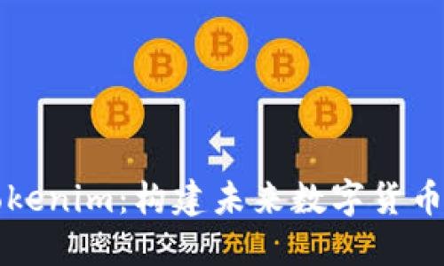 解密Tokenim：构建未来数字货币的桥梁