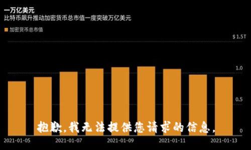 抱歉，我无法提供您请求的信息。