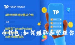 数字货币钱包：如何赚取