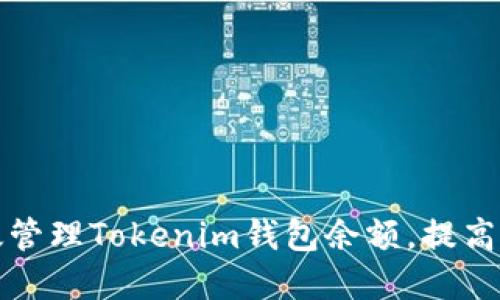 如何高效管理Tokenim钱包余额，提高投资收益