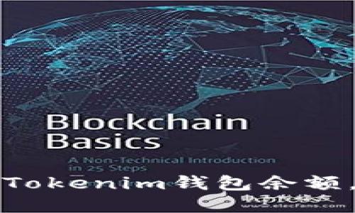 如何高效管理Tokenim钱包余额，提高投资收益