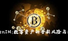 TokenIM：数字资产的全新风