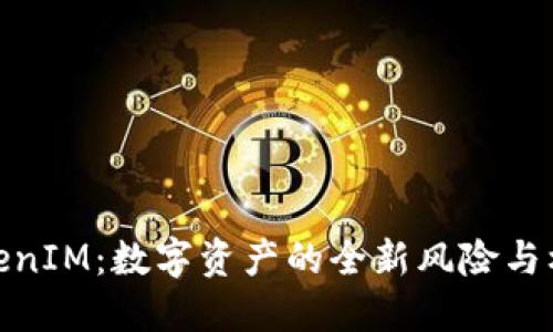 TokenIM：数字资产的全新风险与机遇